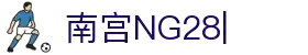 NG28【南宫28】相信品牌的力量